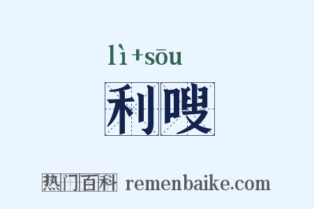 利嗖是什么意思的图片